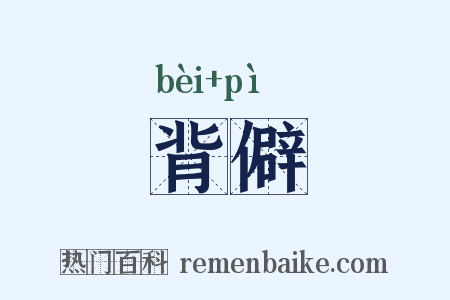 背僻是什么意思的图片